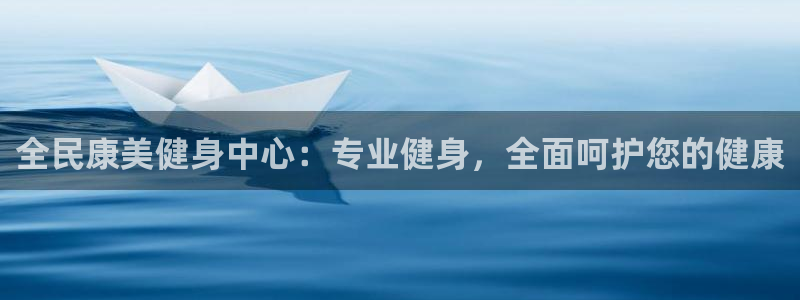 尊龙官网注册：全民康美健身中心：专业健身，全面呵护您的健康