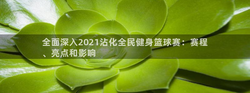 凯时国际app首页登录：全面深入2021沾化全民健身篮球